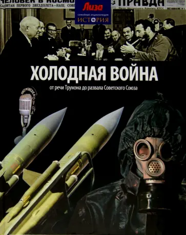Нил Моррис - Холодная война. От речи Трумэна до развала Советского Союза Нил Моррис - Холодная война. От речи Трумэна до развала Советского Союза обложка книги