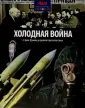Семейная энциклопедия "История"