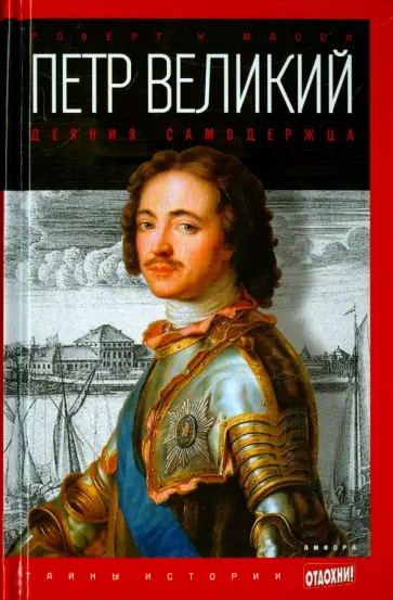 Роберт Масси - Петр Великий. Деяния самодержца Роберт Масси - Петр Великий. Деяния самодержца обложка книги