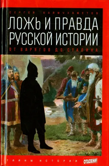 Сергей Баймухаметов - Ложь и правда русской истории. От варягов до Сталина обложка книги