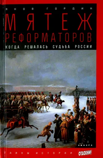 Яков Гордин - Мятеж реформаторов. Когда решалась судьба России Яков Гордин - Мятеж реформаторов. Когда решалась судьба России обложка книги
