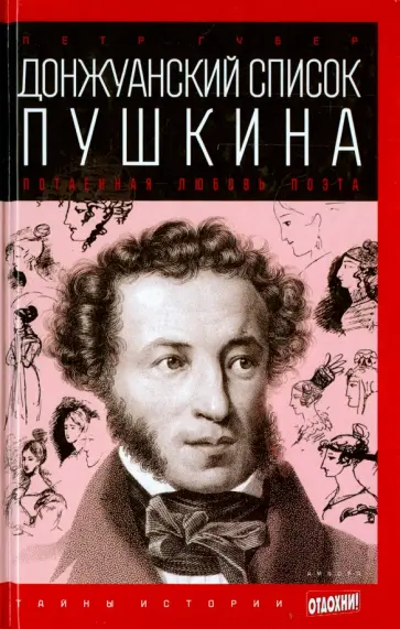 Петр Губер - Донжуанский список Пушкина. Потаенная любовь поэта обложка книги