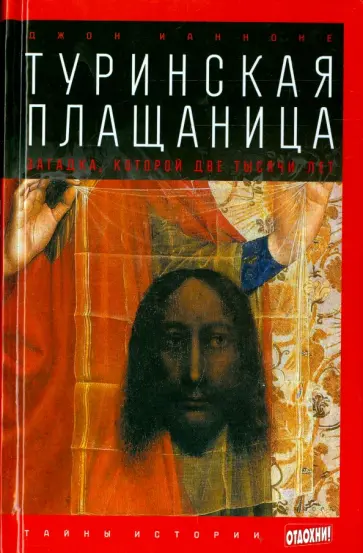 Джон Ианноне - Туринская плащаница. Загадка, которой две тысячи лет обложка книги