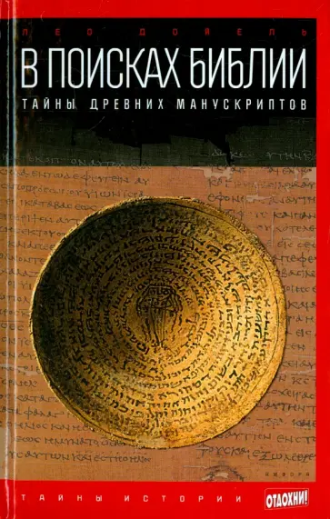 Лео Дойель - В поисках Библии. Тайны древних манускриптов обложка книги