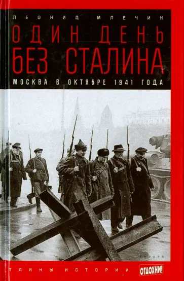Леонид Млечин - Один день без Сталина. Москва в октябре 1941 года обложка книги
