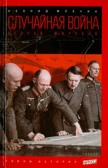 Леонид Млечин - Случайная война. Вторая мировая обложка книги
