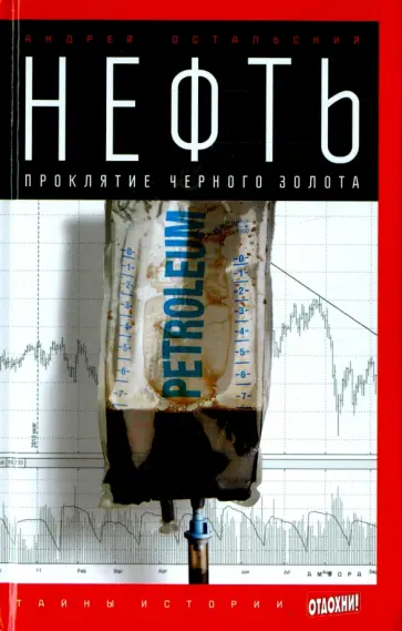 Андрей Остальский - Нефть. Проклятие черного золота Андрей Остальский - Нефть. Проклятие черного золота обложка книги