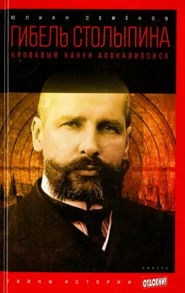 Юлиан Семенов - Гибель Столыпина. Кровавый канун апокалипсиса обложка книги