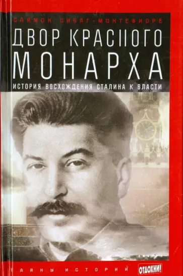 Саймон Монтефиоре - Двор Красного монарха. История восхождения Сталина к власти обложка книги