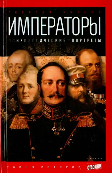 Георгий Чулков - Императоры. Психологические портреты Георгий Чулков - Императоры. Психологические портреты обложка книги