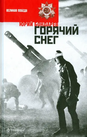 Юрий Бондарев - Горячий снег обложка книги