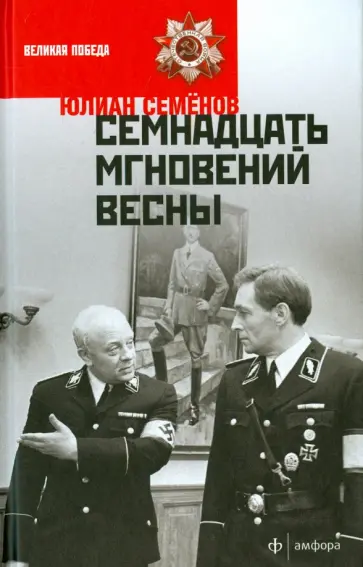 Юлиан Семенов - Семнадцать мгновений весны обложка книги