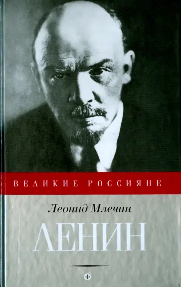 Леонид Млечин - Ленин обложка книги