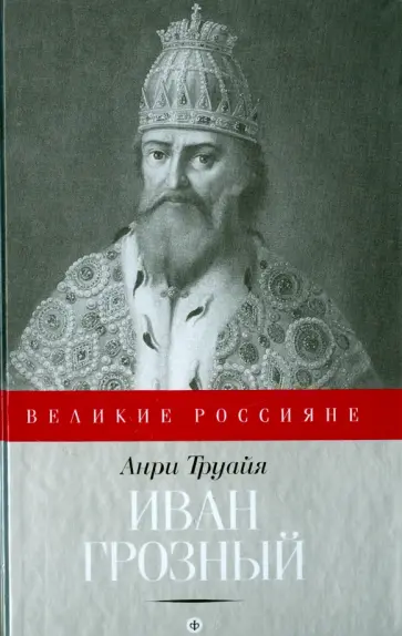 Анри Труайя - Иван Грозный обложка книги