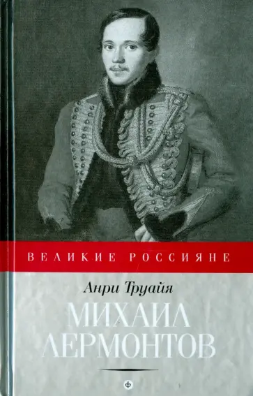 Анри Труайя - Михаил Лермонтов Анри Труайя - Михаил Лермонтов обложка книги