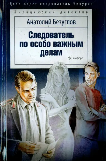 Анатолий Безуглов - Следователь по особо важным делам обложка книги