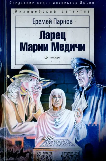 Еремей Парнов - Ларец Марии Медичи обложка книги