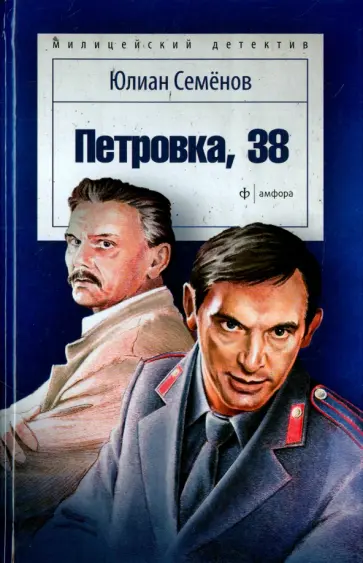 Юлиан Семенов - Петровка, 38 обложка книги