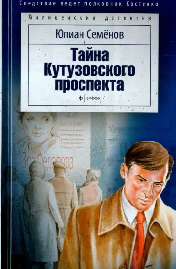 Юлиан Семенов - Тайна Кутузовского проспекта обложка книги
