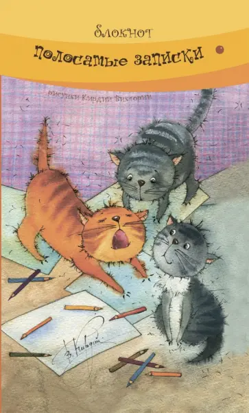 Полосатые записки Полосатые записки обложка книги