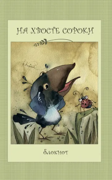 На хвосте сороки На хвосте сороки обложка книги