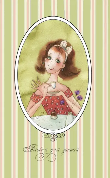 Альбом для записей Альбом для записей обложка книги