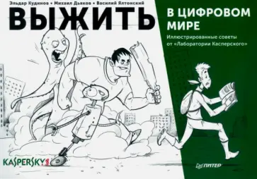 Кудинов, Дьяков - Выжить в цифровом мире. Иллюстрированные советы от "Лаборатории Касперского" обложка книги