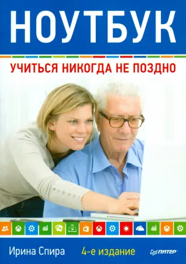 Ирина Спира - Ноутбук. Учиться никогда не поздно обложка книги