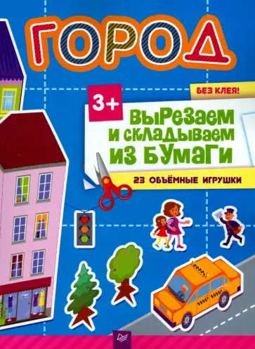 Ксения Несютина - Вырезаем и складываем из бумаги. Город без клея! 23 объемные игрушки. ФГОС обложка книги