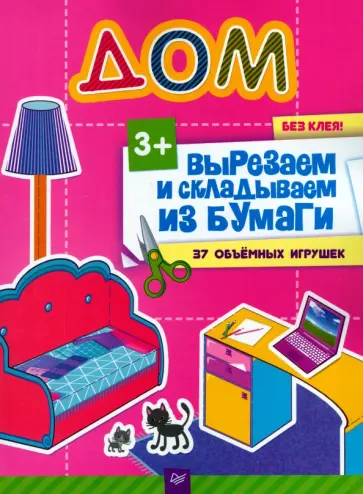 Евгения Русинова - Вырезаем и складываем из бумаги. Дом без клея! 37 объёмных игрушек. ФГОС обложка книги