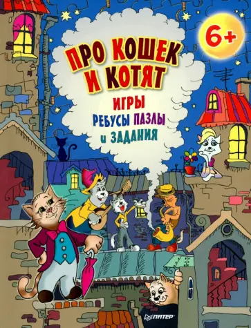 Е. Андронова - Про кошек и котят. Игры, ребусы, пазлы и задания обложка книги