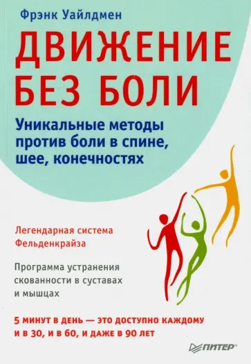 Фрэнк Уайлдмен - Движение без боли. Легендарная система Фельденкрайза Фрэнк Уайлдмен - Движение без боли. Легендарная система Фельденкрайза обложка книги
