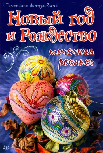 Екатерина Иолтуховская - Новый год и Рождество. Точечная роспись Екатерина Иолтуховская - Новый год и Рождество. Точечная роспись обложка книги