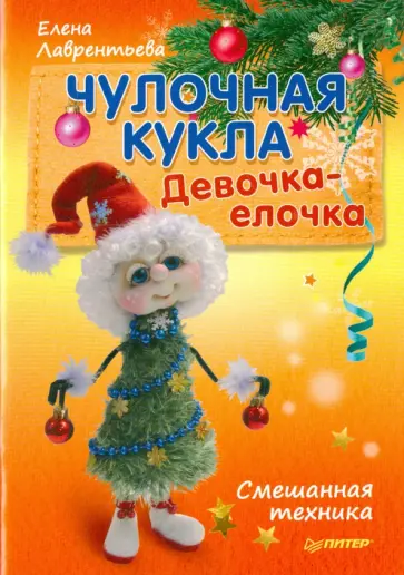 Елена Лаврентьева - Чулочная кукла. Девочка-елочка. Смешанная техника Елена Лаврентьева - Чулочная кукла. Девочка-елочка. Смешанная техника обложка книги