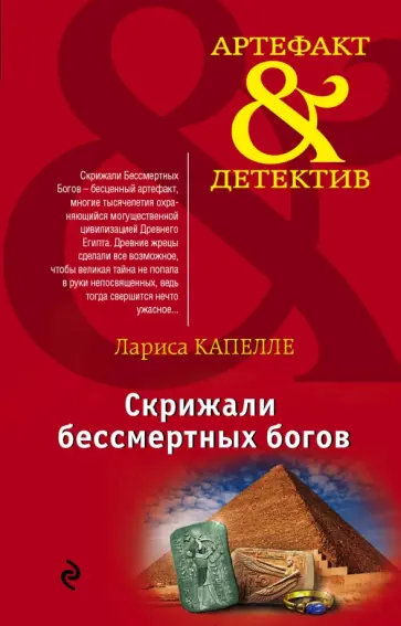 Лариса Капелле - Скрижали бессмертных богов обложка книги
