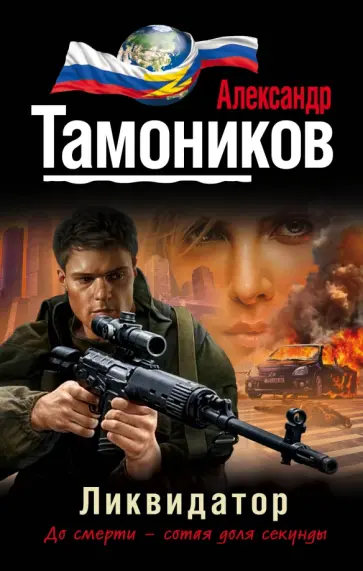 Александр Тамоников - Ликвидатор обложка книги