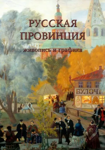 Русская провинция. Живопись и графика обложка книги