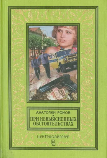 Анатолий Ромов - При невыясненных обстоятельствах Анатолий Ромов - При невыясненных обстоятельствах обложка книги