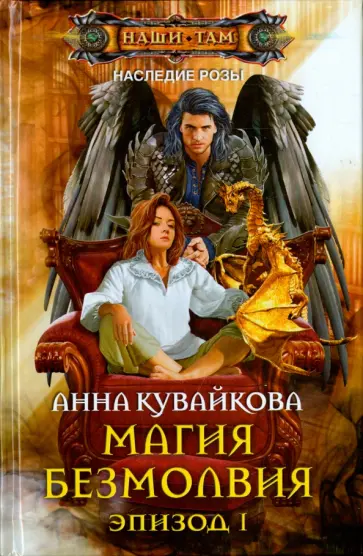 Анна Кувайкова - Магия безмолвия. Эпизод 1 обложка книги