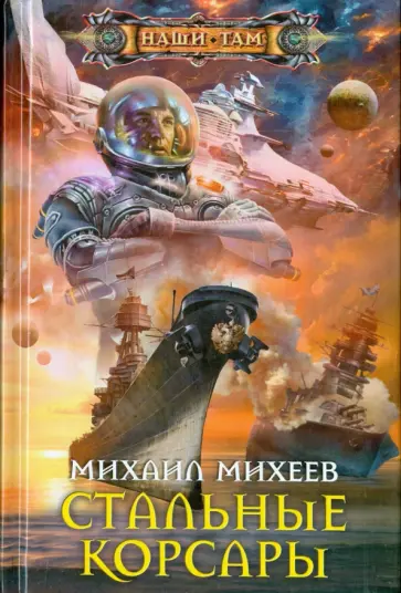 Михаил Михеев - Стальные корсары Михаил Михеев - Стальные корсары обложка книги
