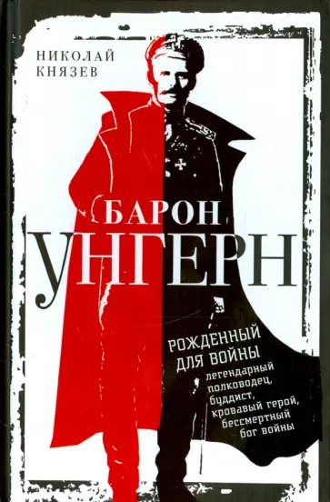 Николай Князев - Барон Унгерн. Рожденный для войны Николай Князев - Барон Унгерн. Рожденный для войны обложка книги
