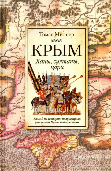Томас Милнер - Крым. Ханы, султаны и цари Томас Милнер - Крым. Ханы, султаны и цари обложка книги