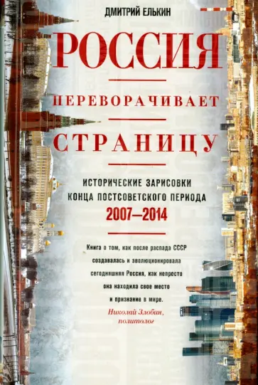 Дмитрий Елькин - Россия переворачивает страницу. 2007-2014 Дмитрий Елькин - Россия переворачивает страницу. 2007-2014 обложка книги