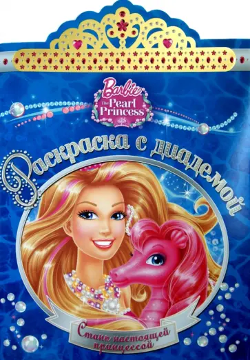 Барби. Раскраска с диадемой (№1508) обложка книги