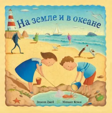 Джей, Яснов - На земле и в океане обложка книги