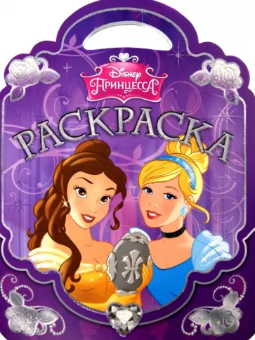 Принцессы. Раскраска-сумочка (№1503) обложка книги
