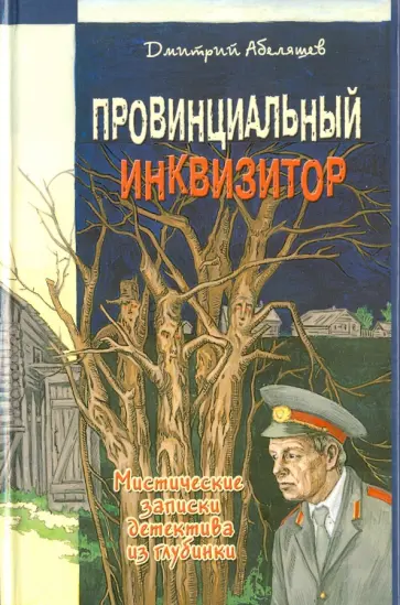 Дмитрий Абеляшев - Провинциальный инквизитор. Мистические записки сыщика из глубинки обложка книги