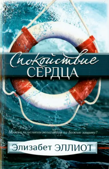 Элизабет Эллиот - Спокойствие сердца. Можно ли целиком полагаться на Божью защиту? обложка книги