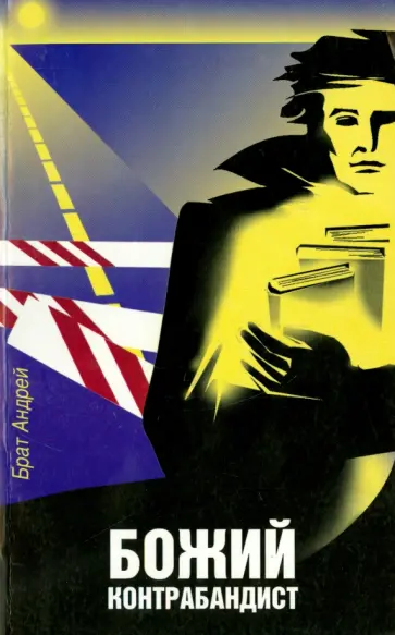 Андрей Брат - Божий контрабандист Андрей Брат - Божий контрабандист обложка книги