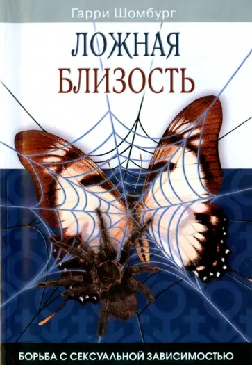 Гарри Шомбург - Ложная близость обложка книги